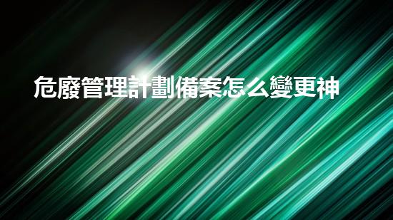 危廢管理計劃備案怎么變更神秘化工遺跡：隱匿多年的秘密何在？